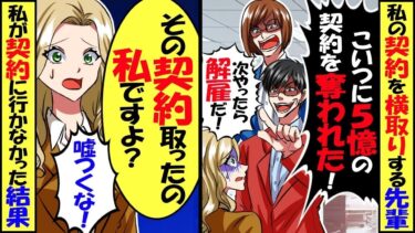 私の契約を横取りする先輩「5億の契約を横取りされた」部長「次やったら解雇だ！」→信じてもらえないので契約を取らなかった結果…【スカッと】【アニメ】【漫画】【2ch】【総集編】【今日のLINE】