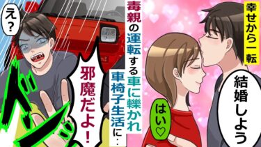 毒親が運転する車に〇かれた彼氏→義母「あんたは本当に疫病神だね！」→この後･･【スカッと総集編】【知人のLINE物語】
