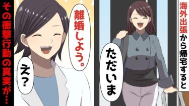 【LINE】年収5億円アパレル社長の私、2週間の海外出張から帰宅すると突然夫「お帰り！じゃ！！」⇒夫が離婚届を残し出て行った‥その衝撃行動の真実が…【スカッと】【スカッと生活】