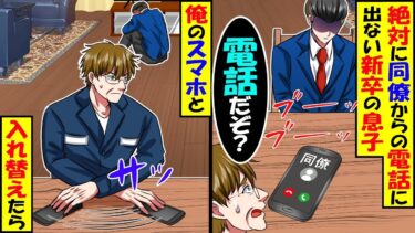 同僚からの電話に出たがらない息子「出なくて大丈夫だから」→俺のスマホと入れ替えた結果w【スカッと】【アニメ】【漫画】【2ch】【今日のLINE】