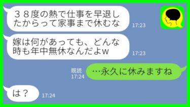 【LINE】嫁を家政婦と勘違いしている夫「熱ごときで休むな！嫁は年中無休！」私「永久に休みますねw」→スパダリ気取りの夫が人生終了した結果www【ミドリのネタ帳】
