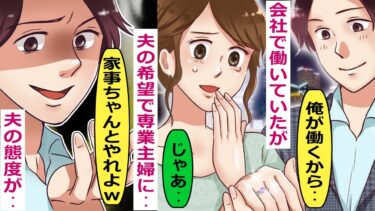 夫の希望で会社を退職し専業主婦になったのだが、その後の発言が･･【スカッと総集編】【知人のLINE物語】