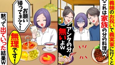【スカッと】お祝いで義実家に行くと義母「これは姉一家の寿司！アンタの分はないのw」→黙って出ていきお望みどおりにした結果ｗ【漫画】【アニメ】【スカッとする話】【2ch】【モニロボ】