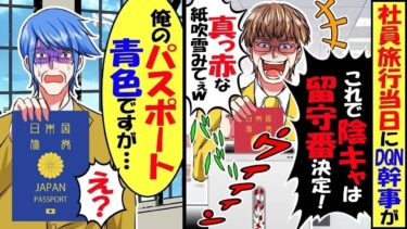 社員旅行当日同僚のDQN幹事がパスポートをシュレッダー「陰キャは留守番決定！赤色のパスポートが粉々ｗ」→俺「え？俺のパスポート青色ですが…」【スカッと】【アニメ】【漫画】【2ch】【総集編】【今日のLINE】