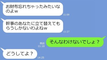 【LINE】「現地で払うね」と嘘をつき、お金を隠して北海道旅行に来たママ友→100％確信犯の迷惑女を置き去りにしてやった結果ｗ【総集編】【LINEサロン】