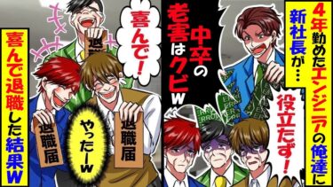 40年勤めたエンジニアの俺に新社長「役に立たない中卒の老害はクビｗ」俺「はい喜んで！」→喜んで退職した結果ｗ【スカッと】【アニメ】【漫画】【2ch】【総集編】【今日のLINE】