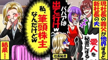 30年勤めた会社の社長が他界すると新社長「俺の会社だ！愛人入れるからババァは出ていけ」私「わかりました」→１か月後、会社が大変なことにｗ【スカッと】【アニメ】【漫画】【2ch】【総集編】【今日のLINE】