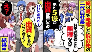俺の妻を略奪した取引先の二代目社長が「5億の出資は終了w」→秘書「いいですけど出資しているのはウチですよ？」結果ｗ【スカッと】【アニメ】【漫画】【2ch】【総集編】【今日のLINE】