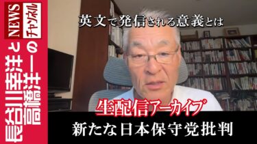 【新たな日本保守党批判】『英文で発信される意義とは』【スマホdeLINE】