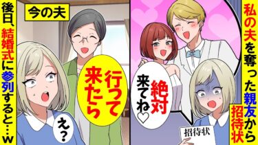 【スカッと】1年前に旦那を奪った親友が私に結婚式の招待状を送りつけてきた！→それを見た私の”夫”が…【漫画】【アニメ】【スカッとする話】【2ch】【モニロボ】