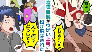 喧嘩自慢がウザい上司が俺を投げ飛ばし、嫁にちょっかいを出して来た→嫁の正体が･･【スカッと総集編】【知人のLINE物語】