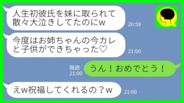 【LINE】私の彼氏を奪った妹から連絡「お姉ちゃんの今カレとの子供できちゃった♡」私「え、おめでとう！」→何も知らない妹のに妊娠を笑顔でお祝いした結果www【ミドリのネタ帳】