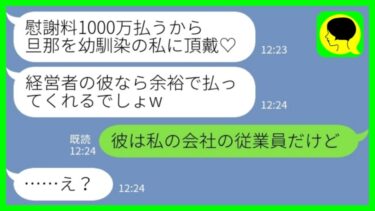 【LINE】旦那を奪った幼馴染から勝利宣言「慰謝料1000万払うから離婚しろw経営者の彼なら余裕w」私「彼は私の会社の従業員だけど」→略奪女のセレブ計画が即崩壊した結果www【ミドリのネタ帳】