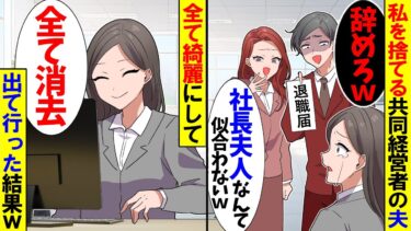 【スカッと】私を捨てる共同経営者の夫「お前は今日で辞めろ」美人社員「私が社長夫人になるからオバサンは出ていけ！」→そのまま辞めた結果ｗ【漫画】【アニメ】【スカッとする話】【2ch】【モニロボ】