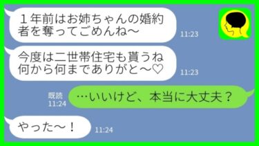 【LINE】1年前にエリート会社員だった私の婚約者を奪った妹から突然の連絡「二世帯住宅建てたんだって？私たちが住むから出てって？w」私「いいけど、本当に大丈夫？」言われた通りに出て行った結果www【ミドリのネタ帳】