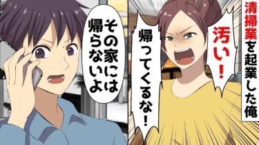 【LINE】年収300万サラリーマンを辞め清掃業を起業した俺に妻「汚い！2度と帰ってくるなw」⇒俺「この家には帰らないつもりだったよww」妻「へ？？」【スカッと】【スカッと生活】
