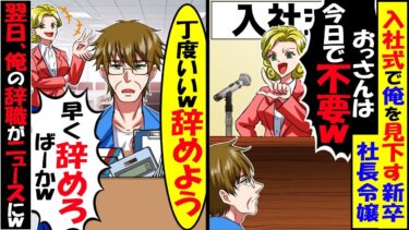 入定式で全社員の前で俺を見下す新卒社長令嬢「場違いなおっさんは不要w」俺「場違いなので内定辞退しまず」→翌日、俺がライバル社に入社したことがニュースになり…【スカッと】【アニメ】【漫画】【2ch】【今日のLINE】