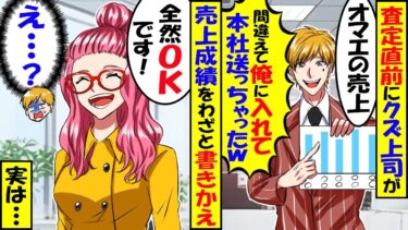 査定直前、私の売上に嫉妬した上司「オマエの売上、間違えて俺のとこに入れて報告しちゃったｗスマンｗ」私「別にそのままで大丈夫ですよ」上司「え…？」→実は…【スカッと】【アニメ】【漫画】【2ch】【今日のLINE】