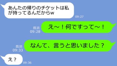 【LINE】ママ友沖縄旅行の帰りのチケットを隠して私だけ置き去りにしようとしたボスママ→逆に自分が置き去りにされる珍事が発生ｗ【総集編】【LINEサロン】