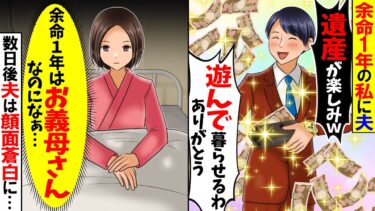 【スカッと】余命1年の私に対して夫が「遺産が楽しみ！」と言い出した→数日後夫は顔面蒼白に…【総集編】【漫画】【漫画動画】【アニメ】【スカッとする話】【2ch】【モニロボ】