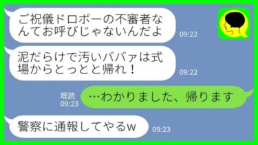 【LINE】私が新婦の母親と知らずにバケツの水をぶっかけて追い返した新郎「汚いババァは帰れ！」私「わかりました、帰ります」→その後、式も婚約も吹き飛んだ結果www【ミドリのネタ帳】