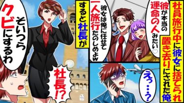 社員旅行中幹事に彼女を奪われて置き去りにされ…彼女「一生平社員は無理！エリートの彼氏できたから！」→困って会社に連絡すると社長「二人ともクビにするわ」結果w【スカッと】【アニメ】【漫画】【2ch】【今日のLINE】