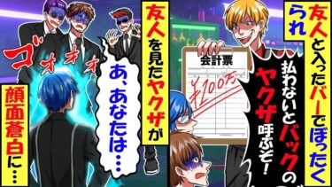 飲み会の後友人達とぼったくりバーに入ってしまい…店員「会計100万だ！」「払わないとバックのヤクザを呼ぶぞ」→やってきたヤクザ達が友人の顔を見た瞬間顔面蒼白に…【スカッと】【アニメ】【漫画】【総集編】【今日のLINE】