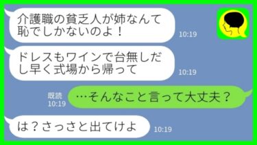 【LINE】エリート弁護士と結婚した妹の式でワインをぶっかけて追い返された「介護職の貧乏人が姉なんて恥だから帰れw」私「そんな事言って大丈夫？」→地獄の結婚生活に突入した妹の末路…【ミドリのネタ帳】