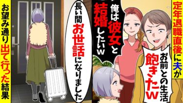 【スカッと】定年退職直後に夫が「お前との生活飽きたｗごめん離婚しよ」→お望み通り出ていくと夫は泣き叫びｗ【漫画】【アニメ】【スカッとする話】【2ch】【モニロボ】