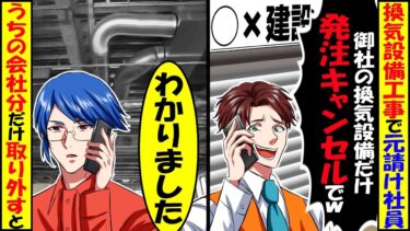 工事中に元請けのDQN社員「お前の会社だけ発注キャンセルでw」俺「キャンセルなら仕方がない…」言われた通り、うちの会社の分だけ回収した結果【スカッと】【アニメ】【漫画】【2ch】【今日のLINE】