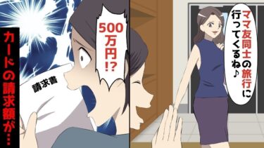 【LINE】カードの請求額500万！？嫁「ママ友同士の旅行会行ってくるね♪」⇒嘘をつき浮気旅行で豪遊した結果‥俺の仕返しが始まった！！【スカッと】【スカッと生活】