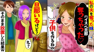 【スカッと】私の夫を奪いやがった妹から連絡「旦那さんいただきｗ高収入最高ｗ」私「はぁ…」→私「旦那いるんだけど？」「え？」その後放置した結果ｗ【総集編】【漫画】【漫画動画】【アニメ】【スカッとする話】【モニロボ】