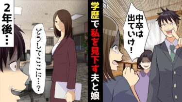 【LINE】11回目の結婚記念日に夫「いままでありがとう！中卒は出ていけww」学歴で私を見下す夫と娘‥コレを機に離婚し社会復帰すると‥2年後私の会社に意外な人物がww【スカッと】【スカッと生活】