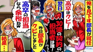 高卒の俺を見下す本社から来たエリート部長「田舎のバカと仕事なんて無理ｗクビ！」→翌日、部長「30億の契約の担当者誰？」同僚「昨日部長がクビに…」部長「なら余裕ねｗ」→結果…【スカッと】【総集編】【今日のLINE】