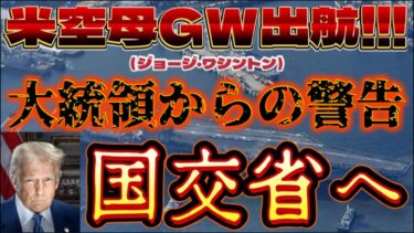 『世界的な事件は偶然に起こる事は決してない。そうなるように前もって仕組まれていたと。私は、貴方に賭けてもよい』（米国第32代大統領フランクリン・D・ルーズベルト）【スッキリLINEなう】
