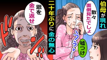 失踪した伯母が二十年ぶりに現れて金の無心「昔の恩をお金で返しなさい！」→気弱な双子の姉に代わり･･【スカッと総集編】【知人のLINE物語】