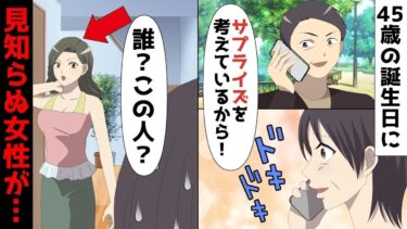 【LINE】45歳の誕生日に年収2億資産家の旦那からプレゼント？私「誰？？この人？？」⇒旦那「あぁ！気づいたww？俺たち結婚するから！」⇒すんなり身を引いた結果【スカッと】【スカッと生活】