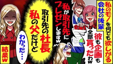 何でも真似をする後輩が私の企画を丸パクり!後輩「私が取引先にプレゼンします。先輩は邪魔ｗ」私「わかった」→取引先「久しぶりｗ」後輩「え？」実は…【スカッと】【アニメ】【漫画】【2ch】【総集編】【今日のLINE】