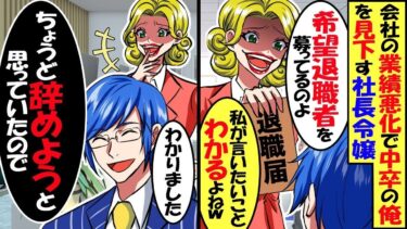 会社の業績悪化で俺を見下す社長令嬢が「希望退職者を募っている…分かるわよね、中卒ｗ」→喜んで会社を辞めた結果ｗ【スカッと】【アニメ】【漫画】【2ch】【総集編】【今日のLINE】