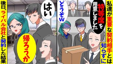 【スカッと】大企業の商談に行くと取引先「特等席を用意しましたw」私「帰ろうか」→後日、契約をライバル会社に変更した結果【漫画】【アニメ】【スカッとする話】【2ch】【モニロボ】
