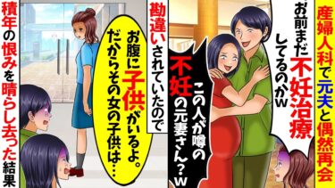 【スカッと】産婦人科の待合室で私を捨てた元夫に遭遇「お前まだ不妊治療してるのかw」元夫の現妻「これが噂の不妊女？w」→私「お腹に子供がいますけど？」結果w【漫画】【アニメ】【スカッとする話】【モニロボ】