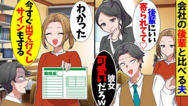 【スカッと】勘違い夫「彼女かわいいよな～俺に気があるみたいだしｗ」私「…分かりました」→速攻で出て行った結果ｗ【漫画】【アニメ】【スカッとする話】【2ch】【モニロボ】