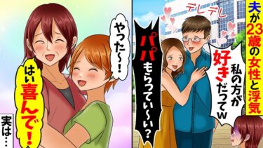 【スカッと】夫と浮気した浮気相手「ウチのパパになってもらうから旦那さん頂戴ｗ」娘「良いよ～オマケも付けるね」説明を聞いた浮気相手が絶句ｗ【漫画】【アニメ】【スカッとする話】【総集編】【漫画動画】【モニロボ】