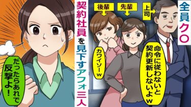 契約社員を見下す無能社員三人衆「俺のご機嫌損ねると、契約打ち切っちゃうよｗ」【スカッと総集編】【知人のLINE物語】