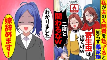 【スカッと】私が夫の入院費を払っていることを知らず義母と義妹「寄生虫はでていけ〜w二度と関わるなw」→私「では嫁辞めますｗ」出て行った結果…【漫画】【アニメ】【スカッとする話】【2ch】【モニロボ】