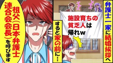 弁護士一家へ結婚挨拶へ行くと家の前に「親のいない施設育ちの貧乏人は帰れ」と張り紙が。弁護士会の会長の祖父を呼んだ結果…【スカッと】【アニメ】【漫画】【2ch】【総集編】【今日のLINE】
