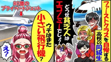 ファーストクラス自慢する高校の同級生「貧乏人はエコノミー？可哀そうw」→俺の娘が80億のプライベートジェットを「また小さい飛行機？」結果ｗ【スカッと】【アニメ】【漫画】【2ch】【総集編】【今日のLINE】