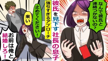 私の彼氏を見下す社長の息子から強引過ぎるアプローチ「結婚しようｗ」→彼氏から連絡があり･･【スカッと総集編】【知人のLINE物語】