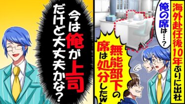 海外赴任10年ぶりに出社すると…俺「あれ俺の席は？」部長「生意気な部下の席は処分したｗ」俺「今は俺が上司だけど？」→副社長に昇進した事を伝えた結果w【スカッと】【アニメ】【漫画】【2ch】【今日のLINE】