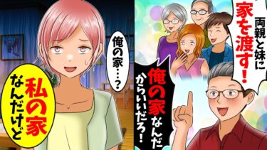 【スカッと】義両親と義妹夫婦に家を譲ることを勝手に決めた夫「俺の家なんだからいいだろ！」私「私の家なんだけど…」→実は…【漫画】【アニメ】【スカッとする話】【総集編】【漫画】【漫画動画】【2ch】【モニロボ】